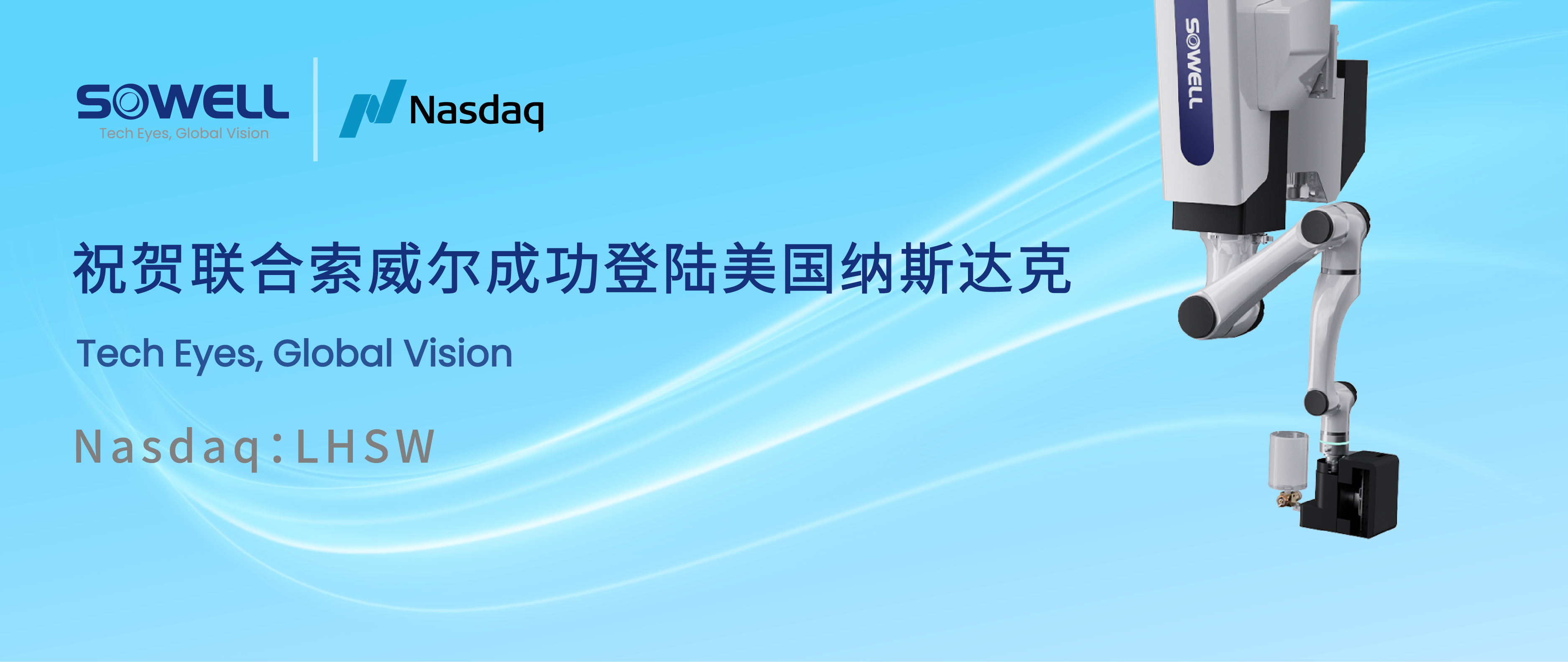 智能工業機器人股聯合索威爾成功登陸美股，開啟工業領域智能機器人新篇章，引領行業智能化變革